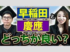 【羨望】早慶ダブル合格の新常識　早稲田一強時代到来！