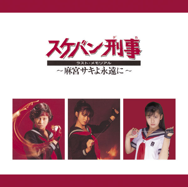 【芸能】スケバン刑事40周年、斉藤由貴・南野陽子が「嫌だった」ってマジｗｗｗ