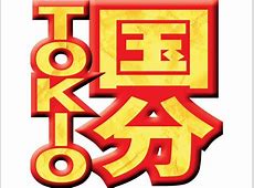 【芸能】国分太一、同僚からの冷たい反応で草生えるんやが…