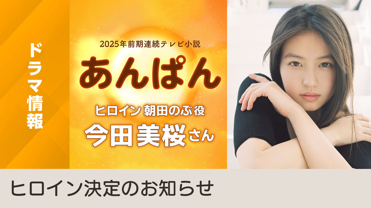 【芸能】今田美桜主演の朝ドラ『あんぱん』、初回で衝撃事実［ネタバレあり］