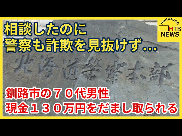 【呆然】釧路の不審電話事件　警官も騙されてしまうなんて、嘘だろ！？