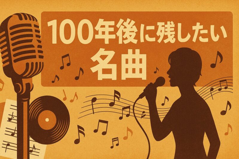 【芸能】心に残る歌詞！100年後に語り継がれる名曲とは？
