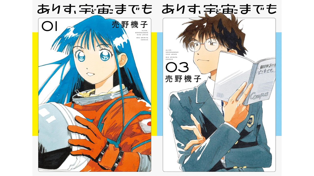 【大賞】少女の挑戦と宇宙への憧れ—マンガ「ありす、宇宙までも」の魅力に迫る