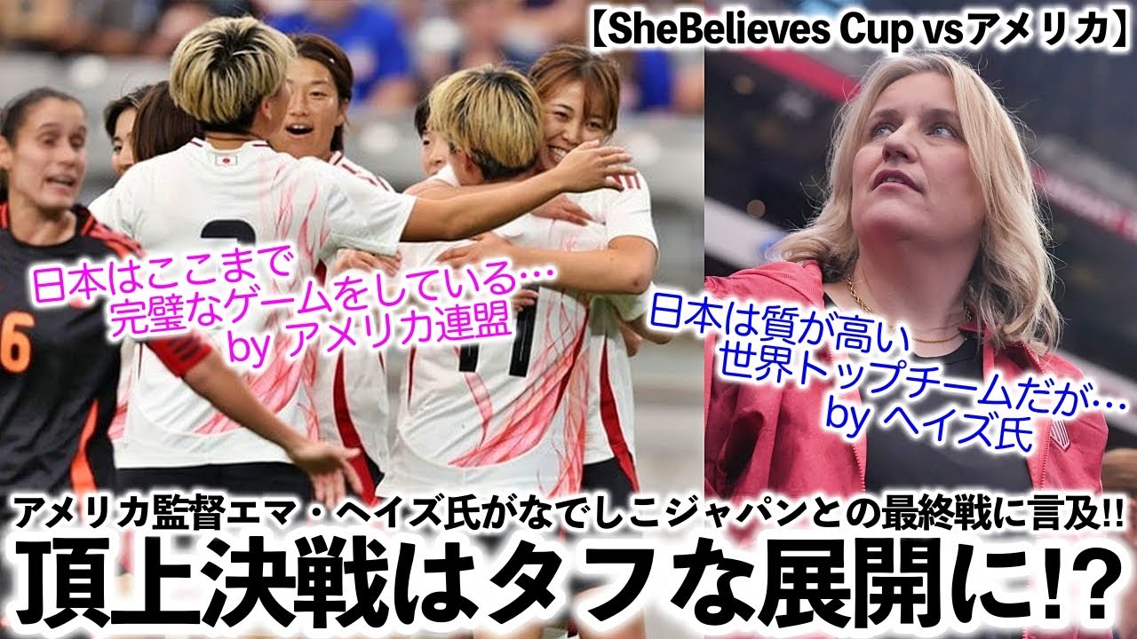 【祝勝】なでしこジャパンが米国を撃破！シービリーブス杯初優勝ｗｗｗｗｗ