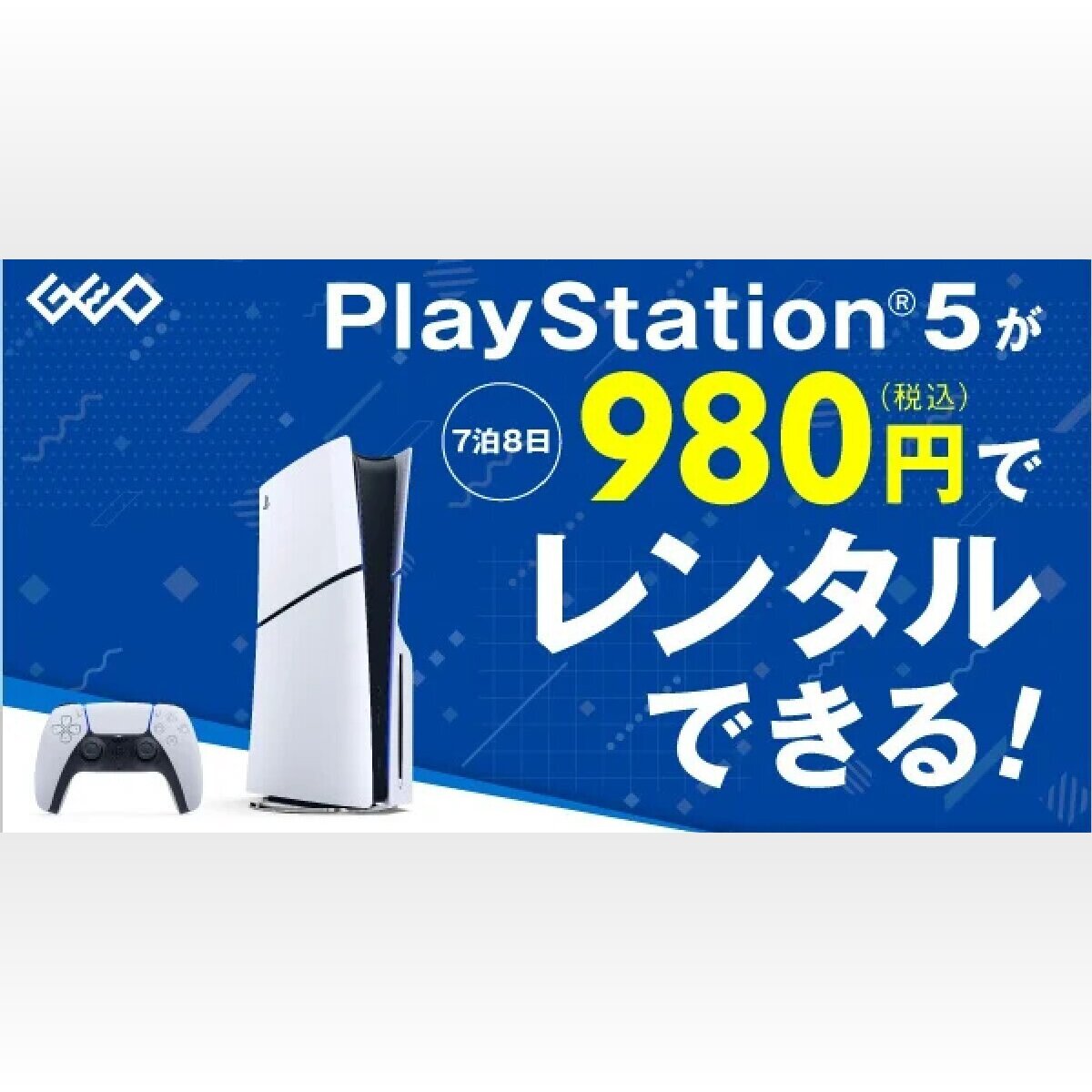 【急げ】7泊8日980円！ゲオがプレステ5貸し出しサービス開始！