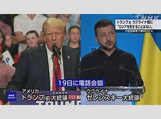 【速報】選挙のない独裁者とゼレンスキー大統領を批判　トランプ大統領の真意とは？