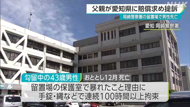 【酷い】愛知県警岡崎署、勾留中の男を全裸にし手錠と腰縄で緊縛すること144時間・・・その後死亡