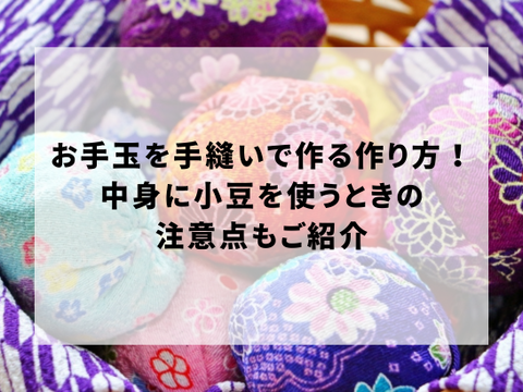 お手玉図鑑:お手玉を手縫いで作る作り方！中身に小豆を使うときの注意点もご紹介