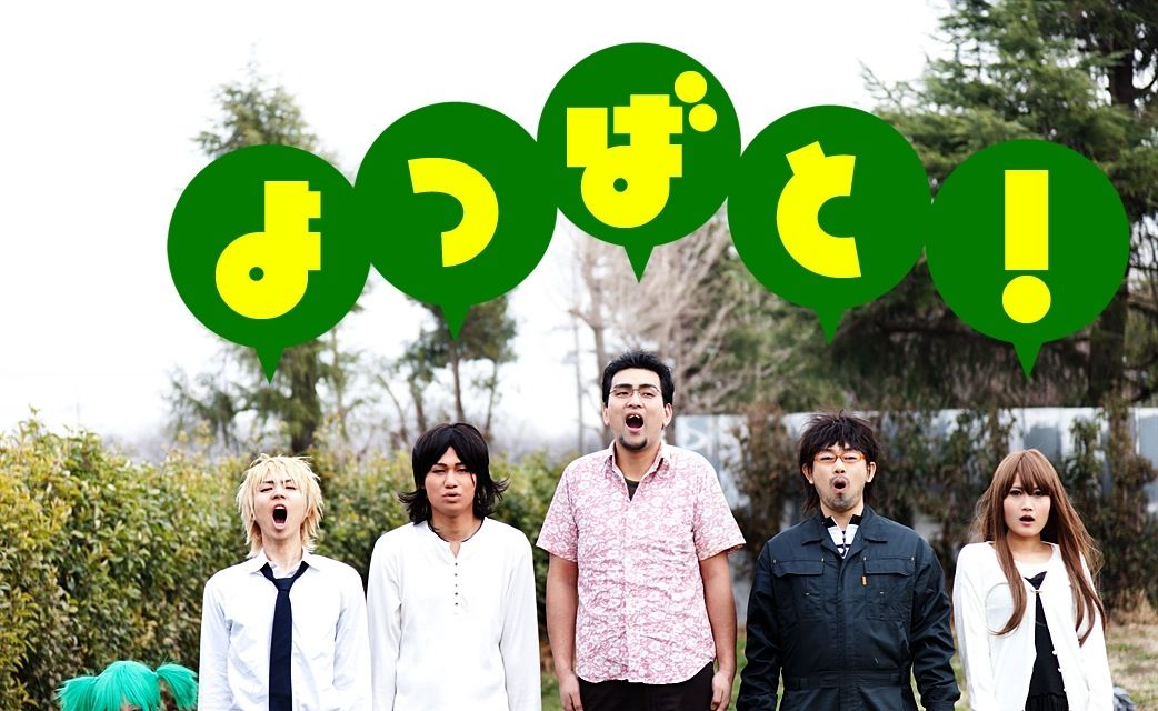 よつばと 実写化きたー あれはいいものだ よつばと 実写化きたー あれはいいものだ