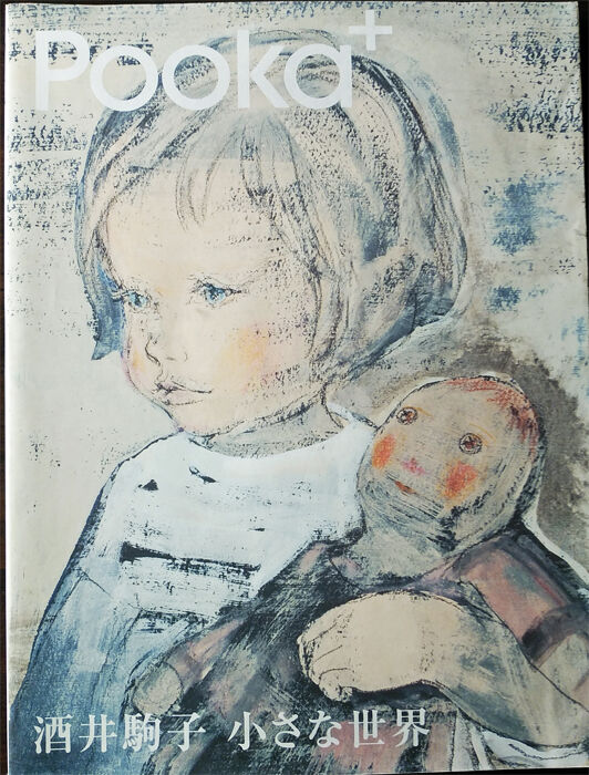 酒井駒子展4月10日から立川で開催 心理師 有園 Url引っ越しました