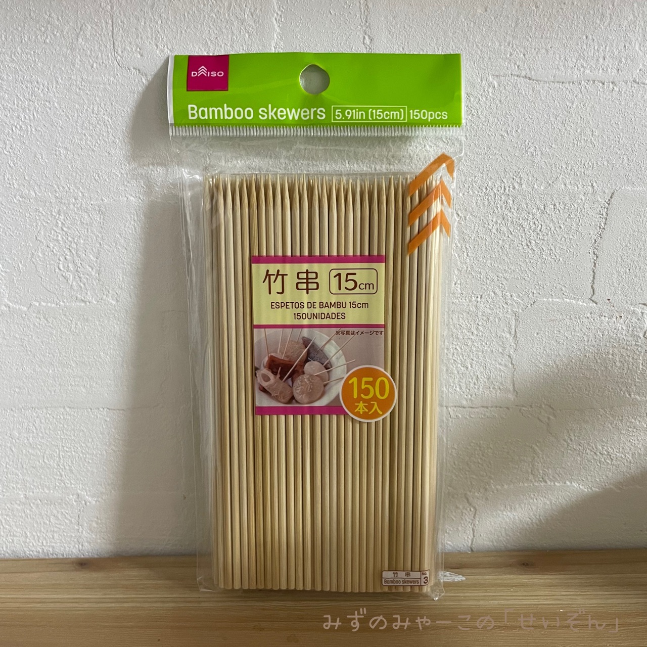 竹串でサンミラー作った みずのみゃーこの せいぞん