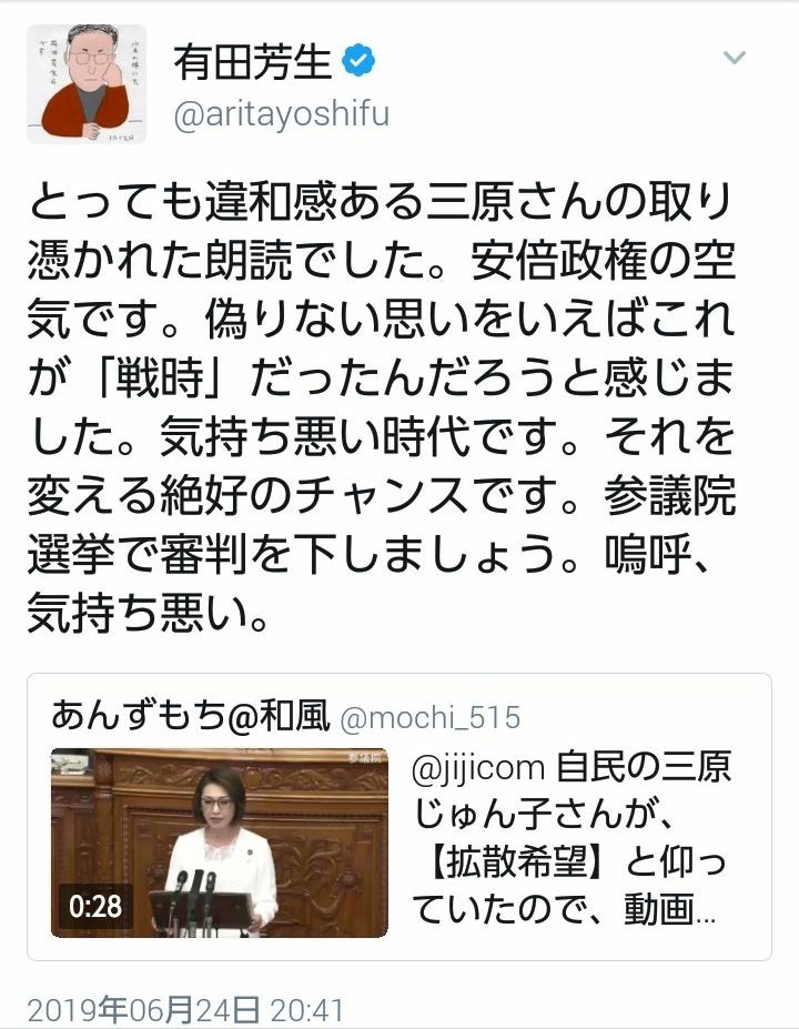 有田芳生「三原じゅん子の取り憑かれた演説、安倍政権の空気は『戦時』です。気持ち悪い時代だ」