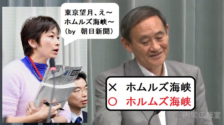 東京新聞の望月衣塑子、「ホルムズ海峡」を「ホムルズ海峡」と言い間違え。ガースーも苦笑い。 #国際