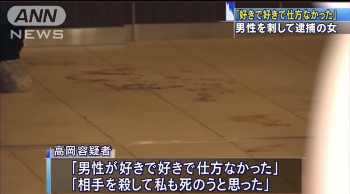 新宿でメンヘラ美女が彼氏めったざし血しぶきが半端ない現場写真がヤバすぎる #衝撃画像