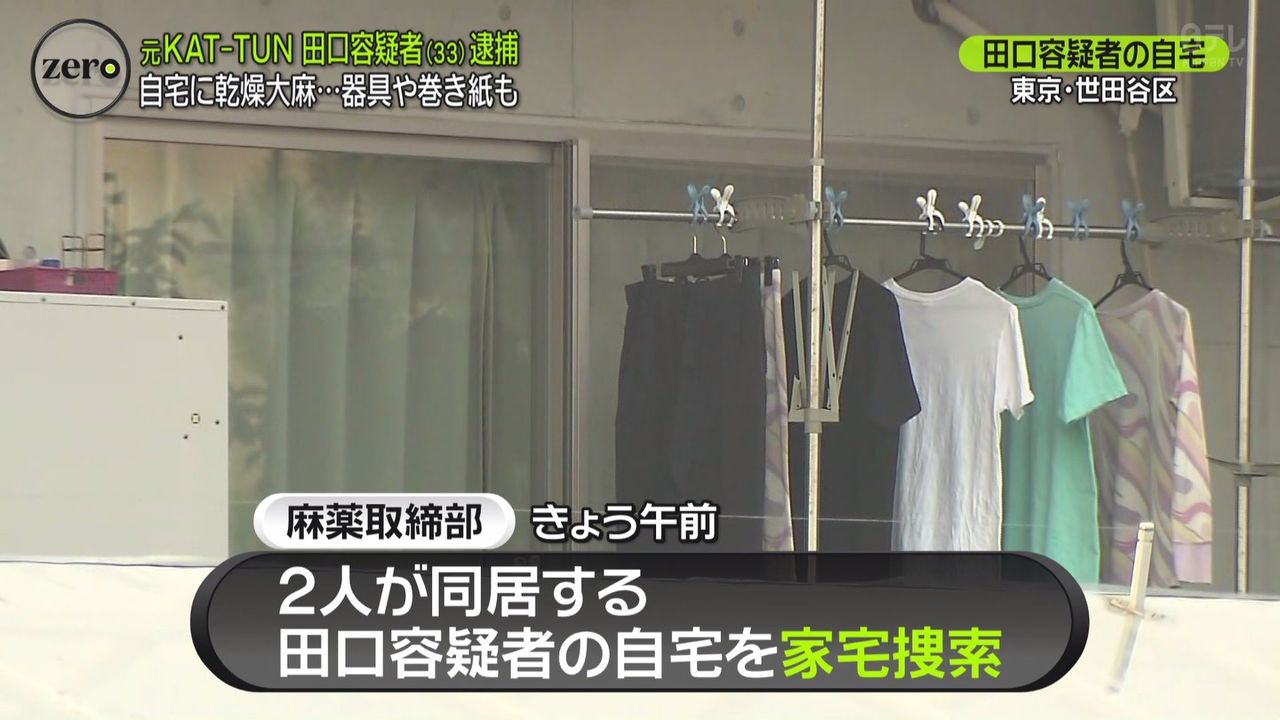 逮捕されたジャニーズ元KAT-TUN田口の家わろた