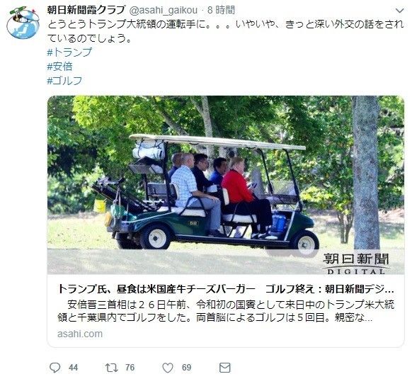 朝日新聞「とうとうトランプ大統領の運転手に」…ゴルフカートを運転する安倍首相を揶揄※それがマナー