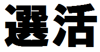 選活