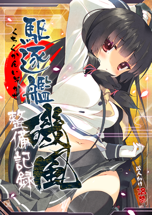 磯風ちゃん