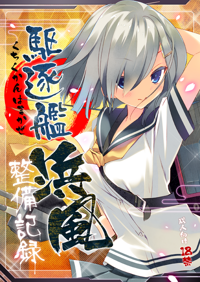 comic1新刊浜風本表紙
