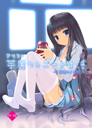 華麗なるニート生活