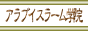 アラブイスラーム学院