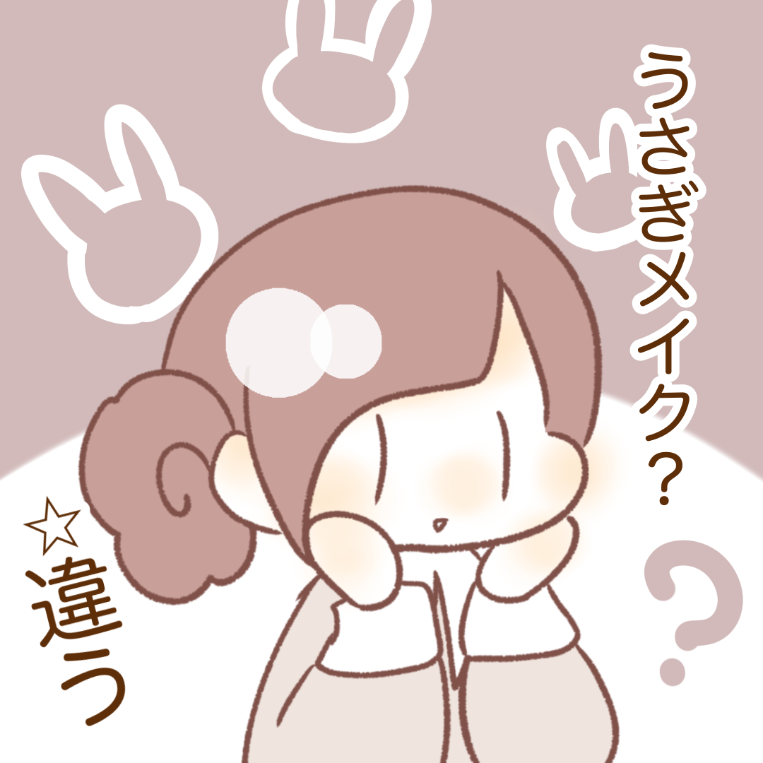 ウサギメイク ありねけ