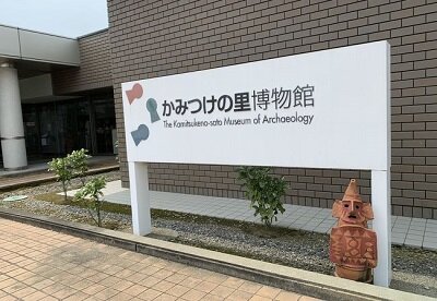 上州の旅③かみつけの里博物館 : 八十路の独り旅