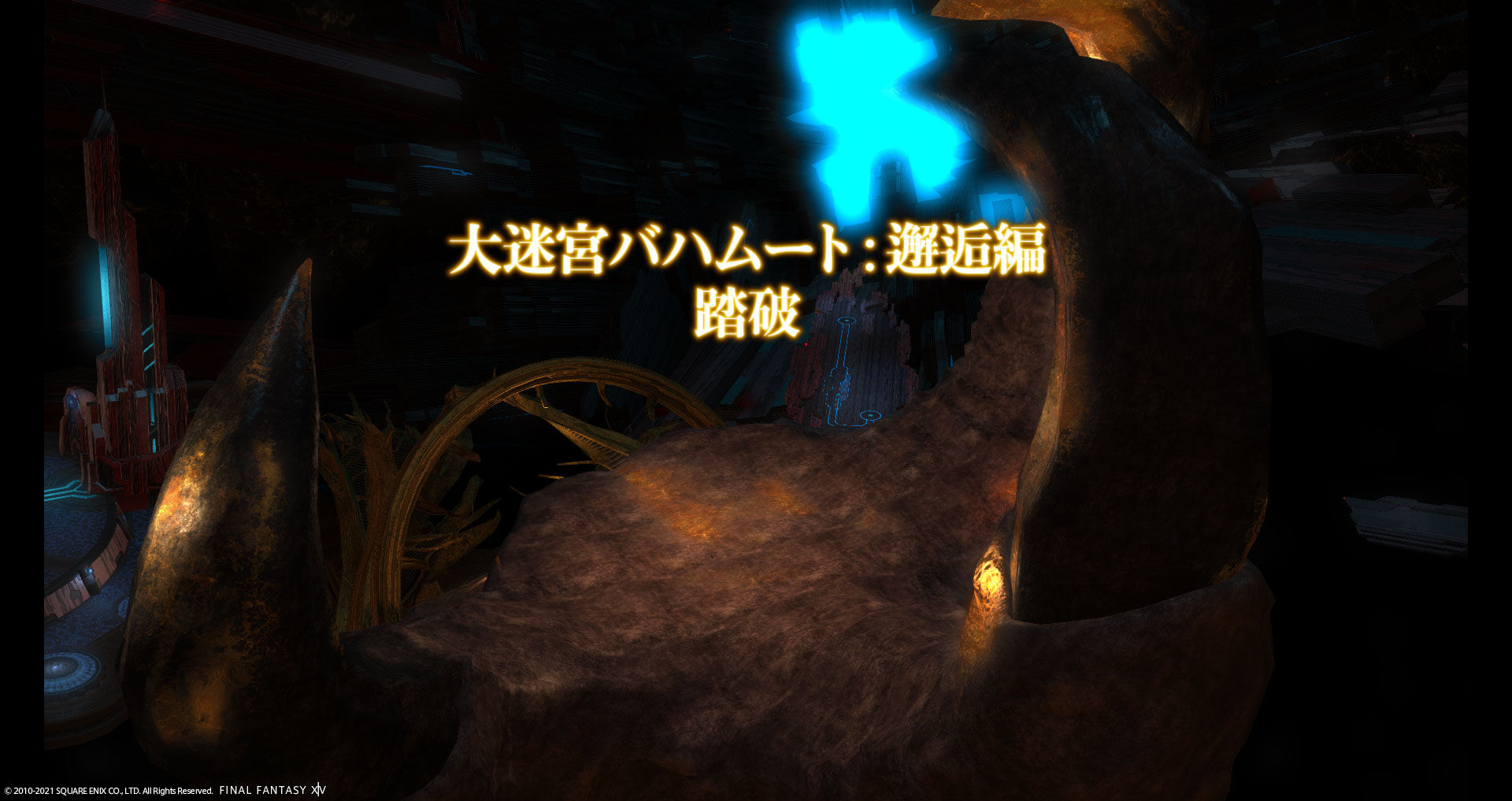 Ff14 大迷宮バハムート邂逅編をコンプしましたーヾ ﾉ レベル５０ ありさ日記