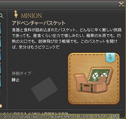 Ff14 フレさんにバレンタインのプレゼントでアドベンチャーバスケットのミニオンをもらいましたヾ ﾉ レベル９０ ありさ日記