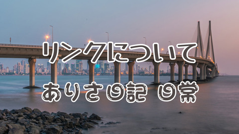 ありさ日記日常20240201014リンク