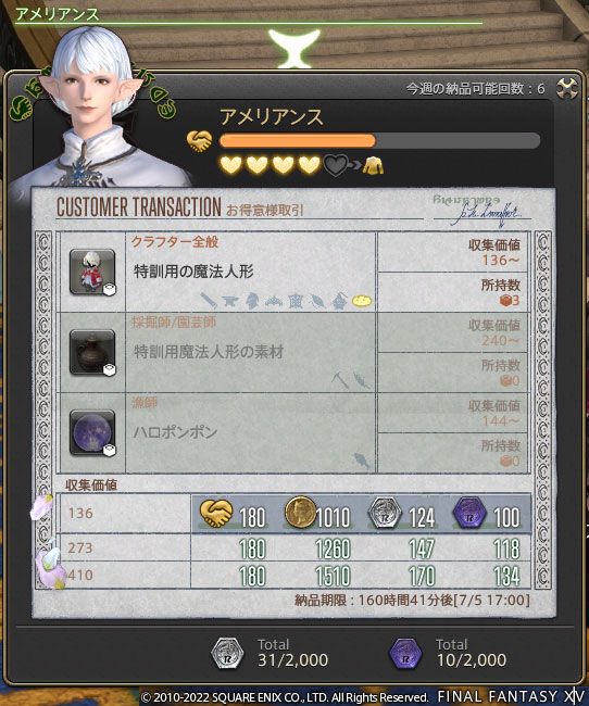 Ff14 アメリアンスのお得意様取引のお話が一段落しましたヾ ノ 信頼ランク5 武具投影開放 アメリアンス ランク5 レベル80 ありさ日記 Ff14 アメリアンスのお得意様取引のお話が一段落しましたヾ ノ 信頼ランク5 武具投影開放 アメリアンス ランク5 レベル80 ありさ日記