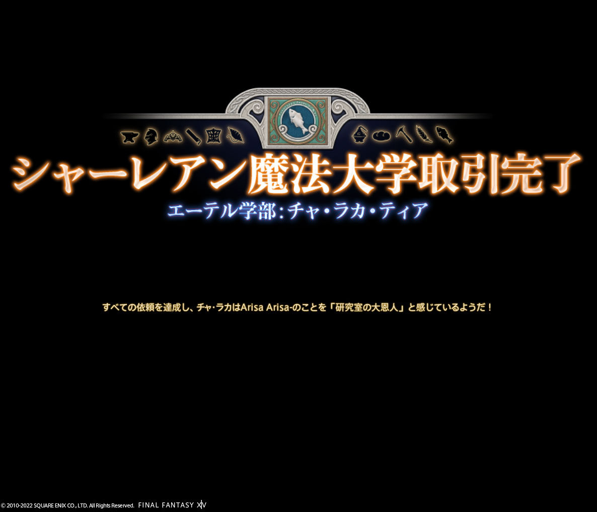 Ff14 シャーレアン魔法大学取引 エーテル学部で研究の成果を出して昇進して嬉しかったですヾ ﾉ 漁師 レベル８０ ９０ ありさ日記
