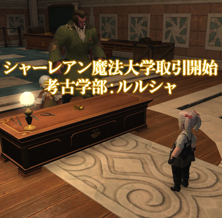 Ff14 シャーレアン魔法大学取引 考古学部のお話良かったですヾ ﾉ 鍛冶師 甲冑師 彫金師 レベル８０ ９０ ありさ日記