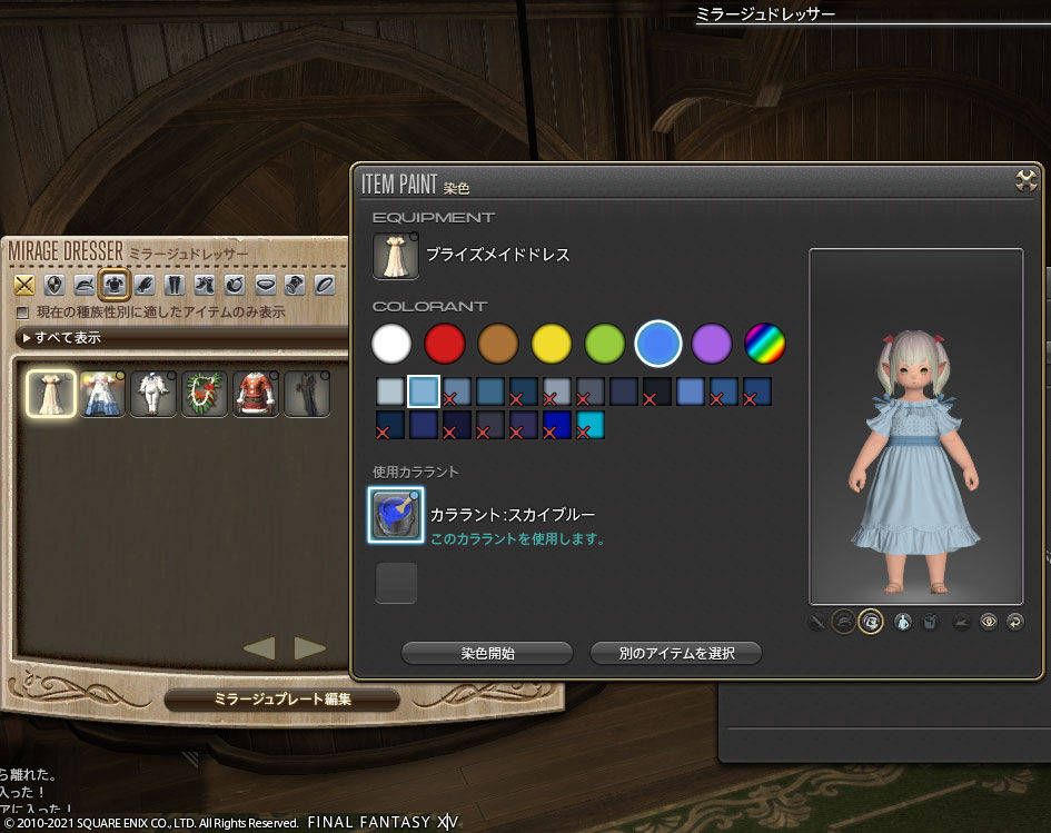 Ff14 パジャマをスカイブルーで染色しましたヾ ﾉ ありさ日記