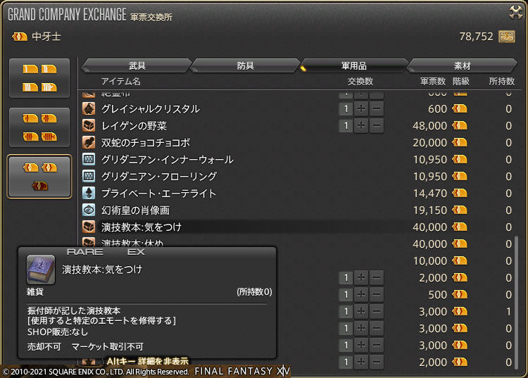 Ff14 軍票で演技教本 気をつけを交換してみましたヾ ﾉ ありさ日記