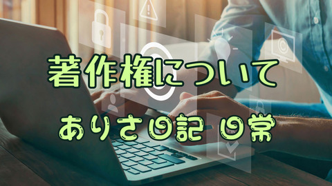 ありさ日記日常20240201012著作権