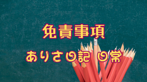 ありさ日記日常20240201010免責事項