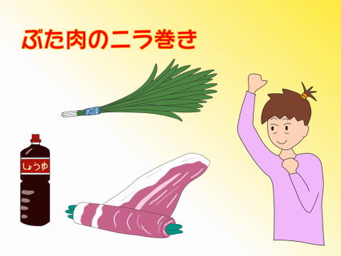 reぶたのニラ巻き (8)