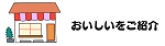 美味しいをご紹介150pix