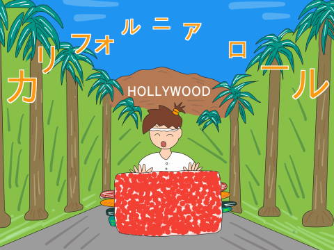 reイラストカリフォルニアロール
