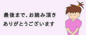 re最後までお読みいただき