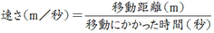 速さ