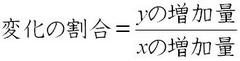 変化の割合の公式