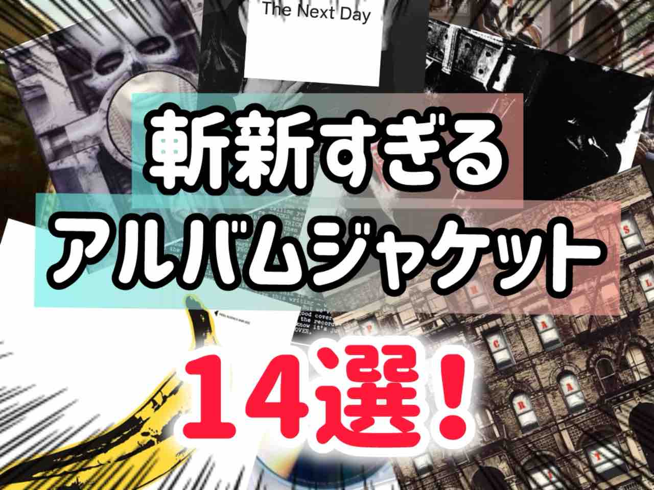 斬新すぎる！ユニークなアルバムジャケットを集めてみた : ありの洋楽部屋