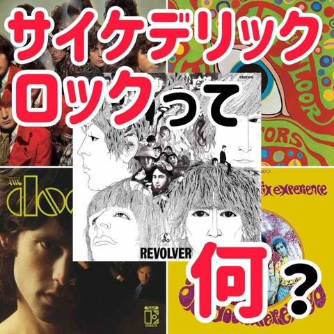 洋楽入門】サイケデリック・ロックって何？特徴や歴史を分かりやすく
