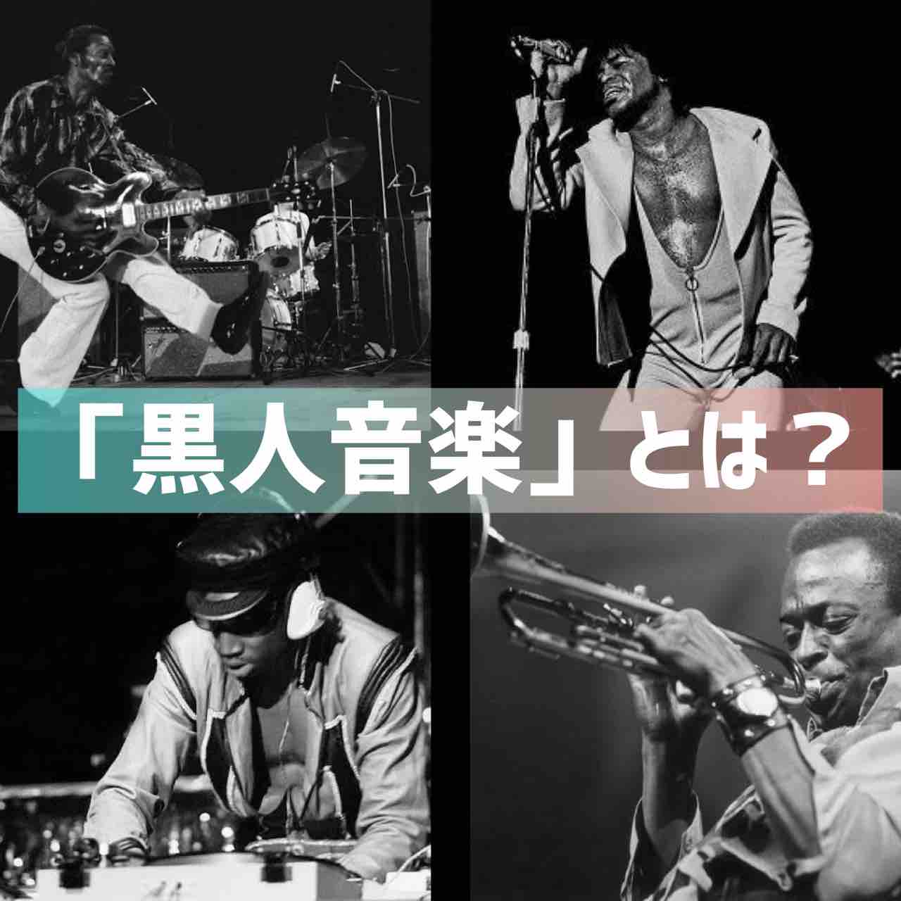 洋楽入門】「黒人音楽」の主要ジャンルを一発で分かりやすく解説