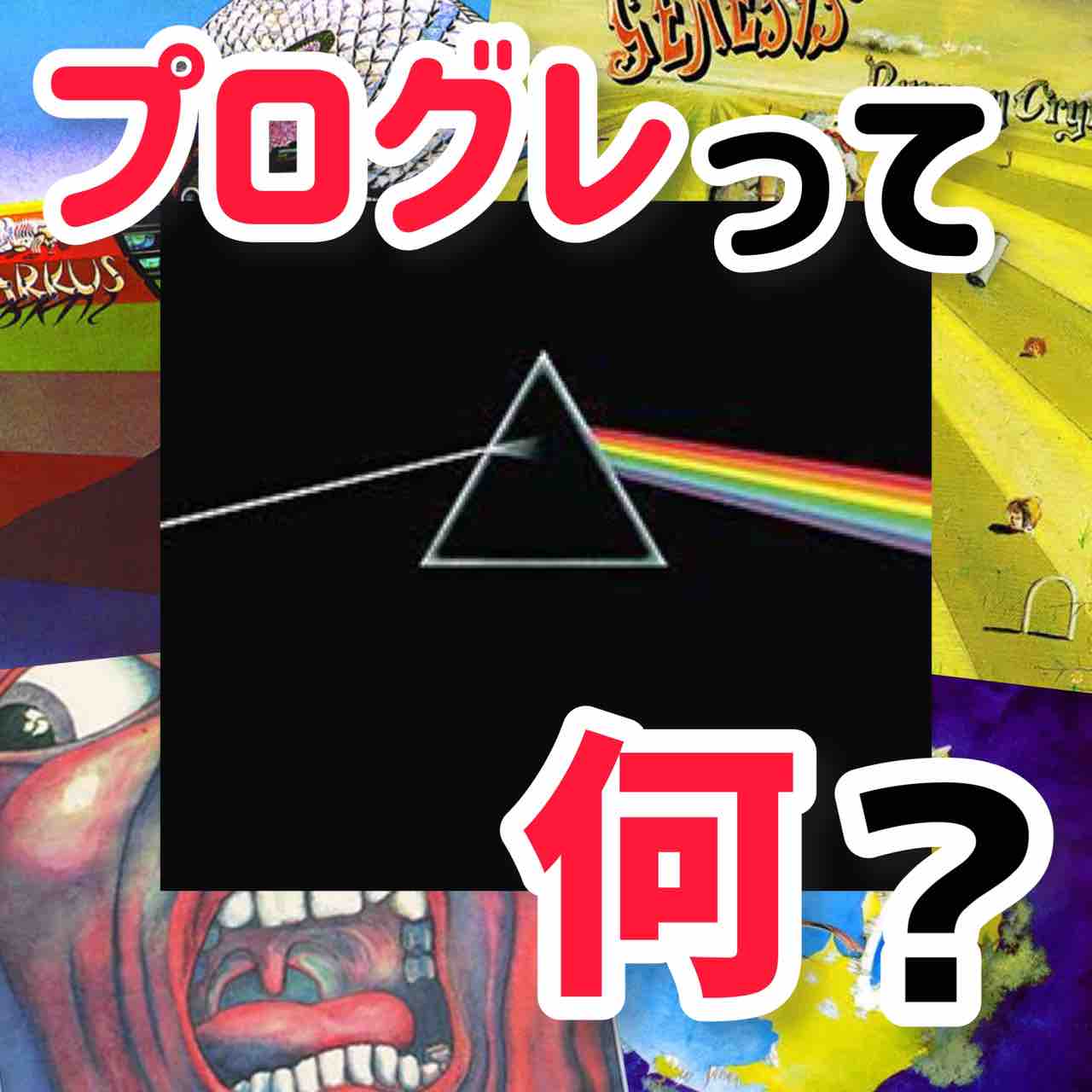洋楽入門】プログレッシブ・ロックって何？特徴や歴史を分かりやすく
