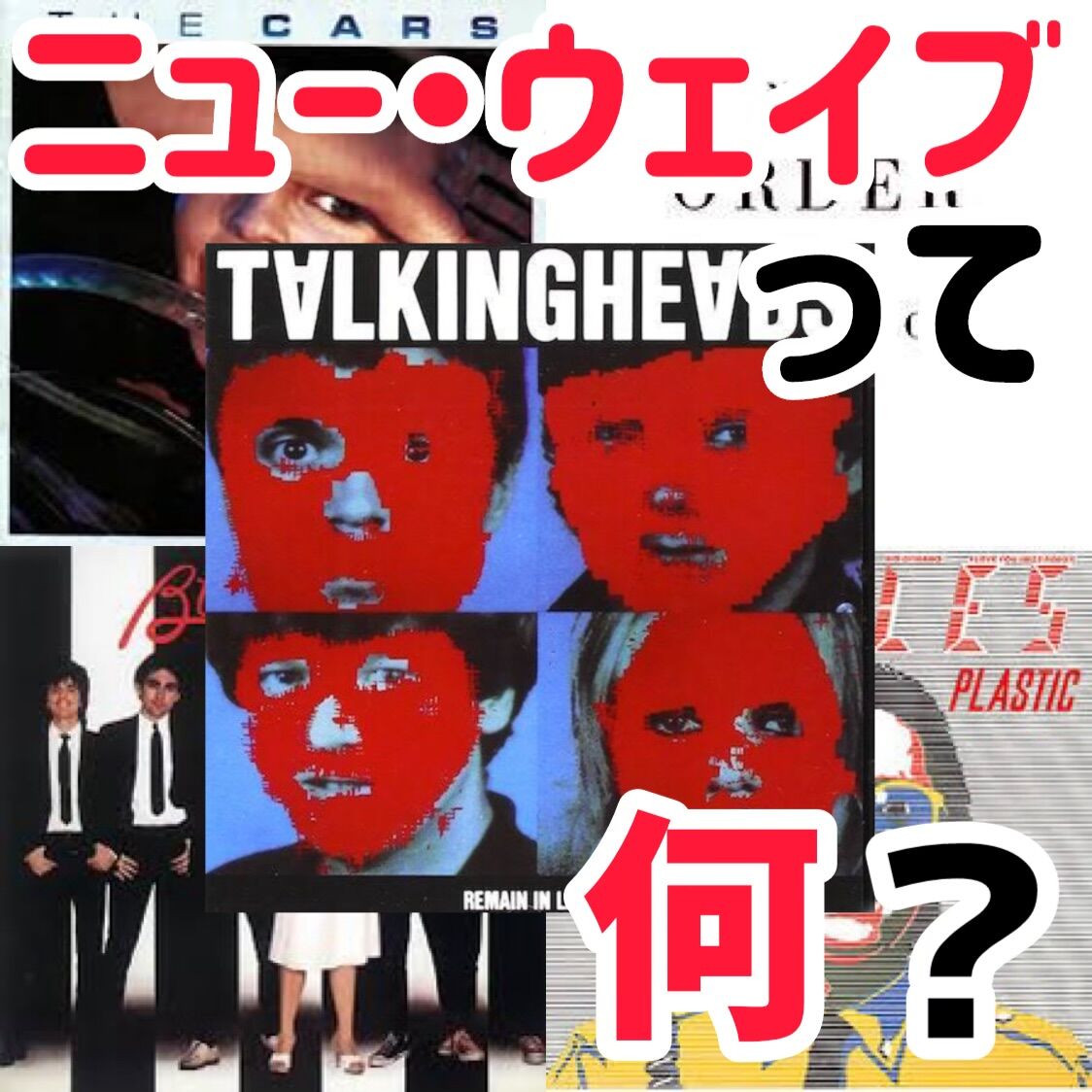 洋楽入門】ニュー・ウェイブって何？特徴や歴史を分かりやすく解説