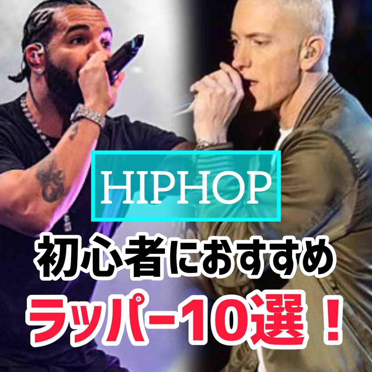 洋楽入門】ヒップホップ初心者におすすめのラッパー10選＆おすすめ曲紹介！！ : ありの洋楽部屋