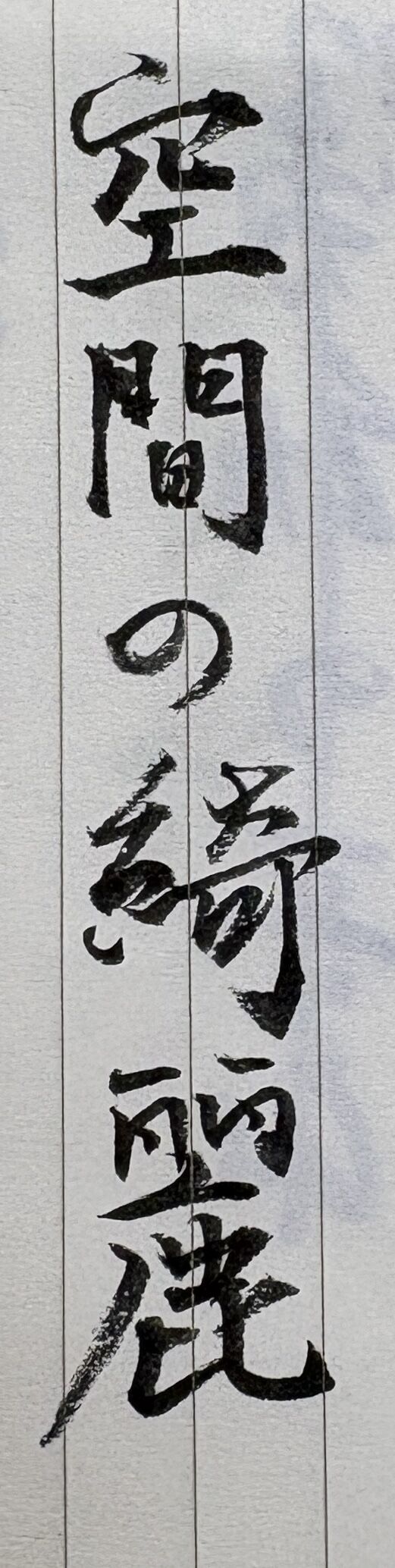 断捨離続けております : 今更ですが ブログです